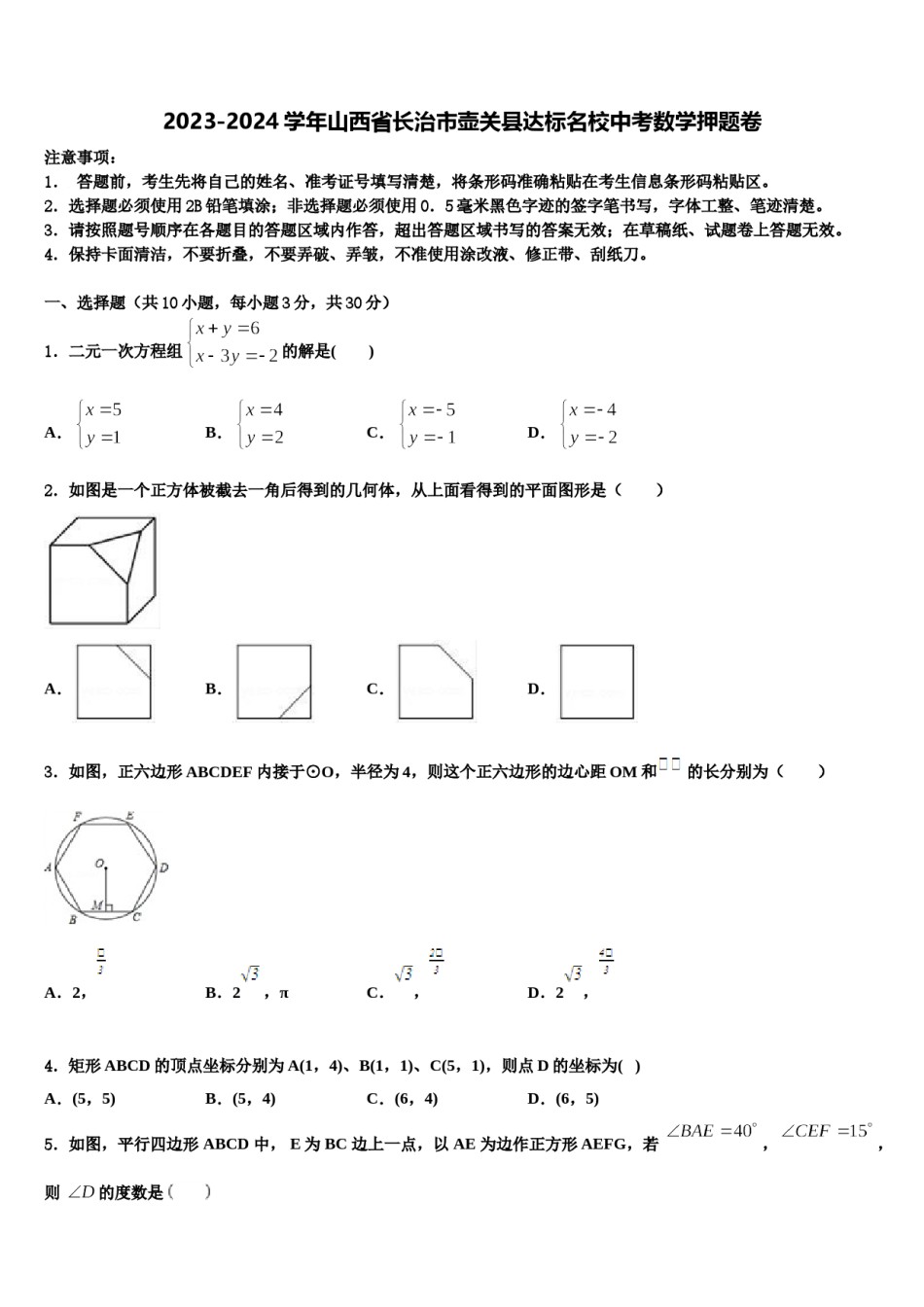 2023-2024学年山西省长治市壶关县达标名校中考数学押题卷含解析.doc_第1页