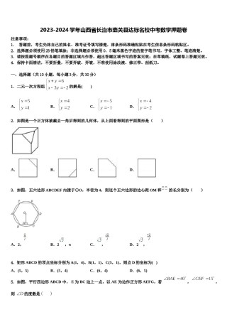 2023-2024学年山西省长治市壶关县达标名校中考数学押题卷含解析.doc