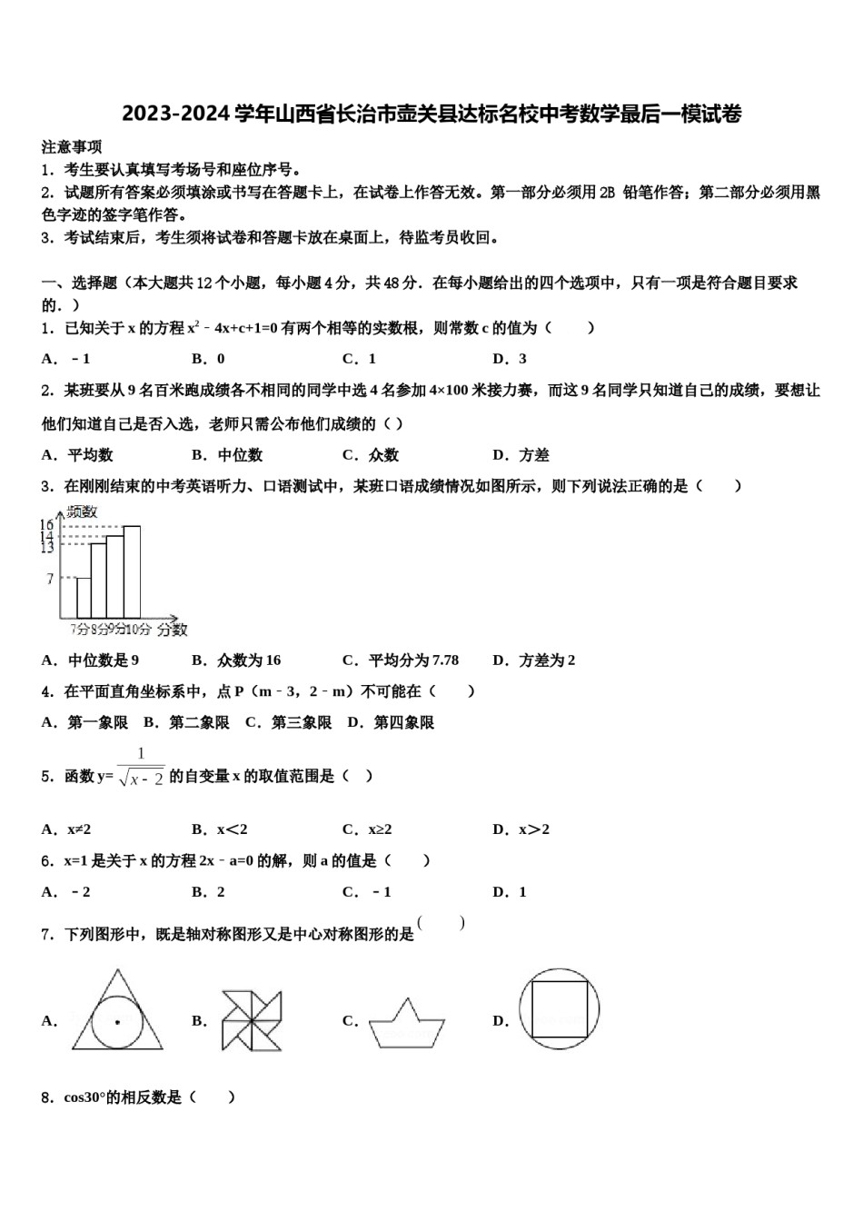 2023-2024学年山西省长治市壶关县达标名校中考数学最后一模试卷含解析.doc_第1页
