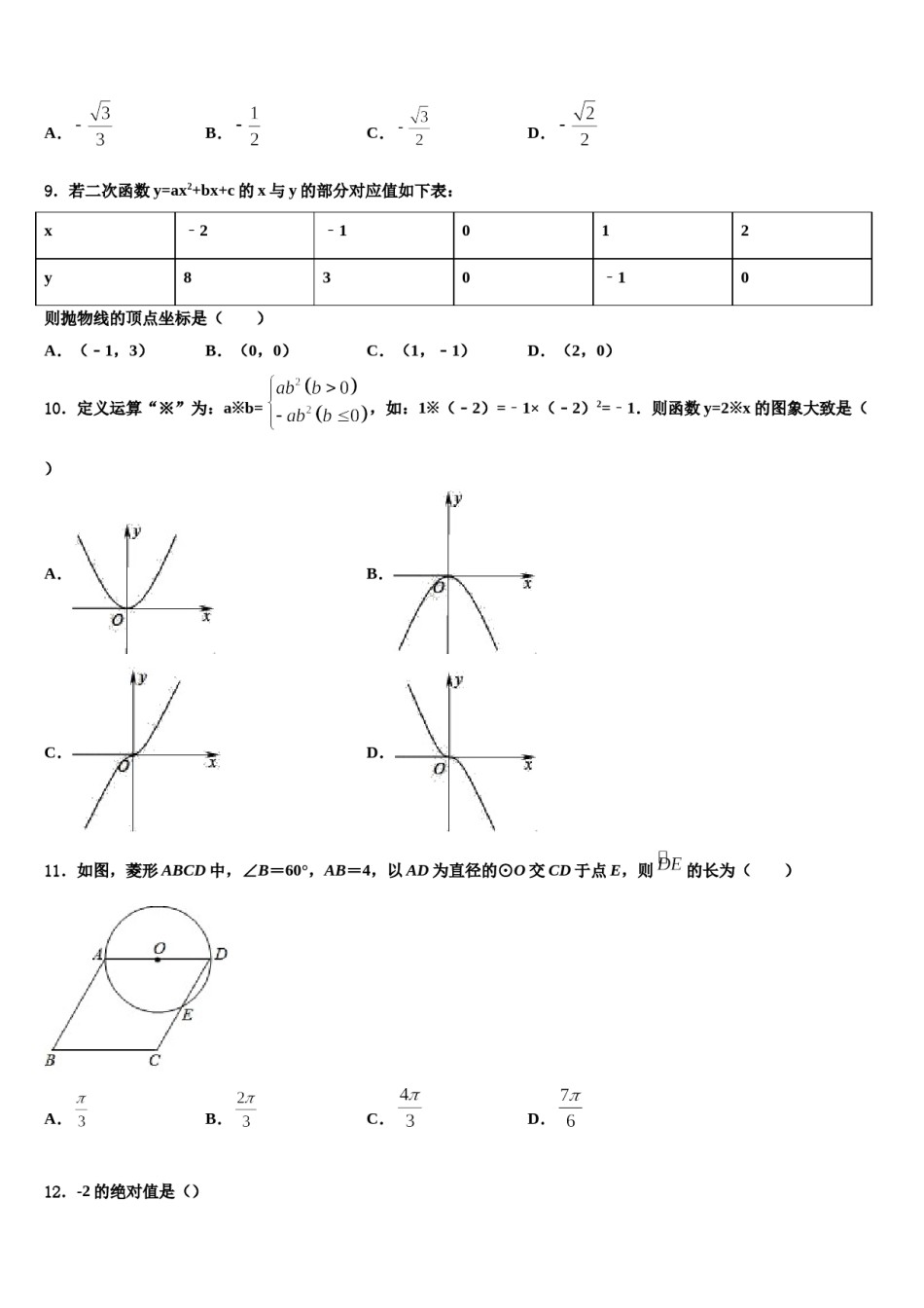 2023-2024学年山西省长治市壶关县达标名校中考数学最后一模试卷含解析.doc_第2页