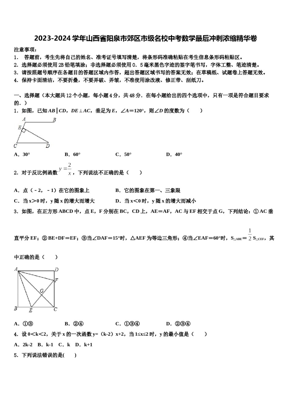 2023-2024学年山西省阳泉市郊区市级名校中考数学最后冲刺浓缩精华卷含解析.doc_第1页