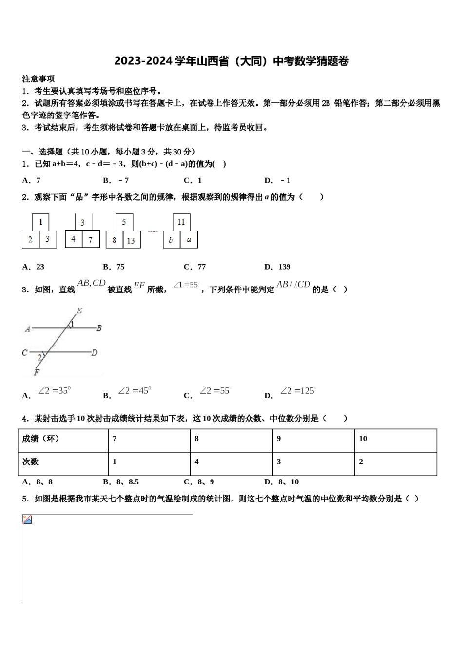 2023-2024学年山西省（大同）中考数学猜题卷含解析.doc_第1页