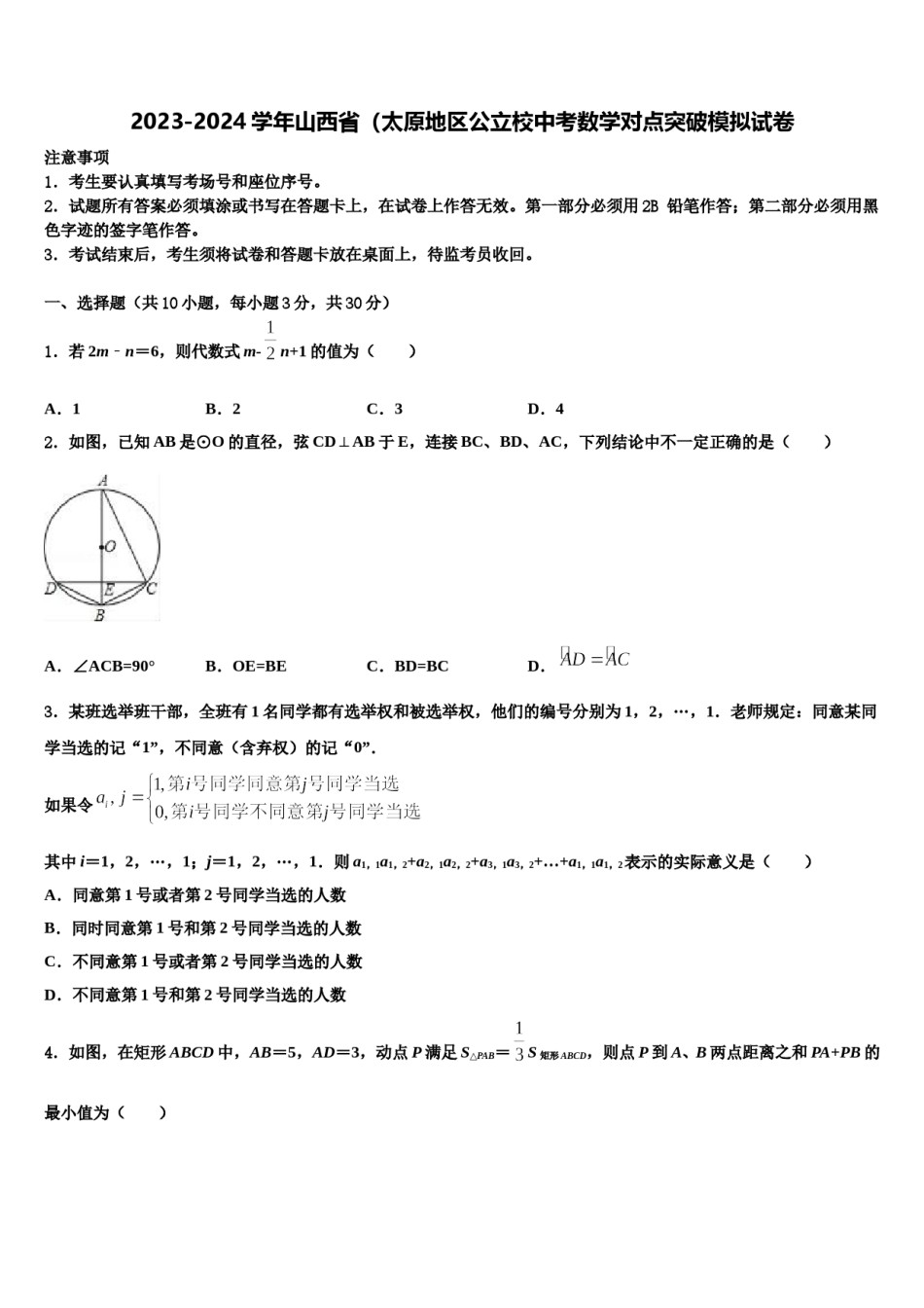 2023-2024学年山西省（太原地区公立校中考数学对点突破模拟试卷含解析.doc_第1页