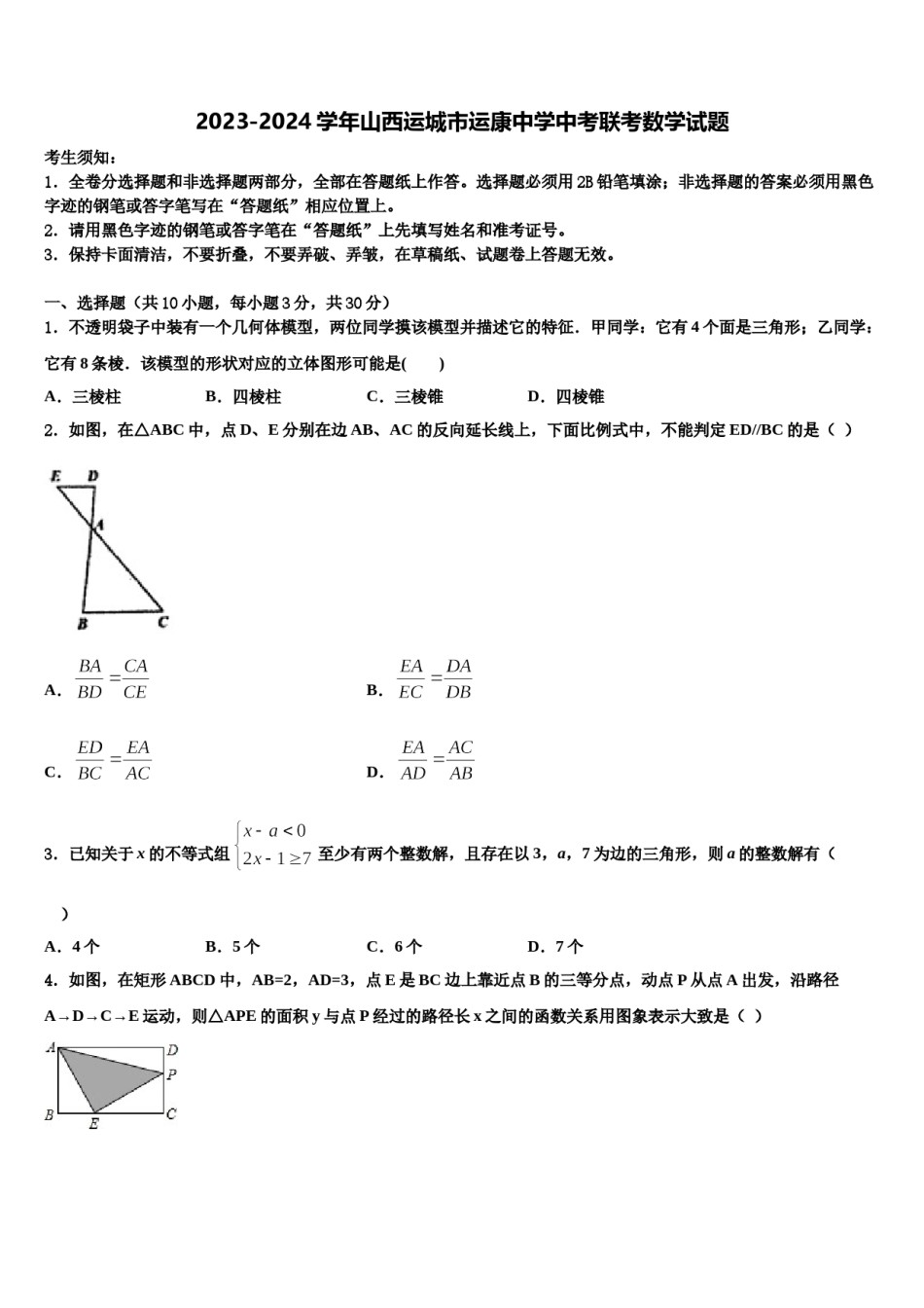 2023-2024学年山西运城市运康中学中考联考数学试题含解析.doc_第1页