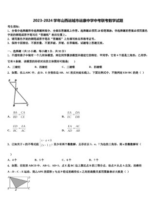2023-2024学年山西运城市运康中学中考联考数学试题含解析.doc