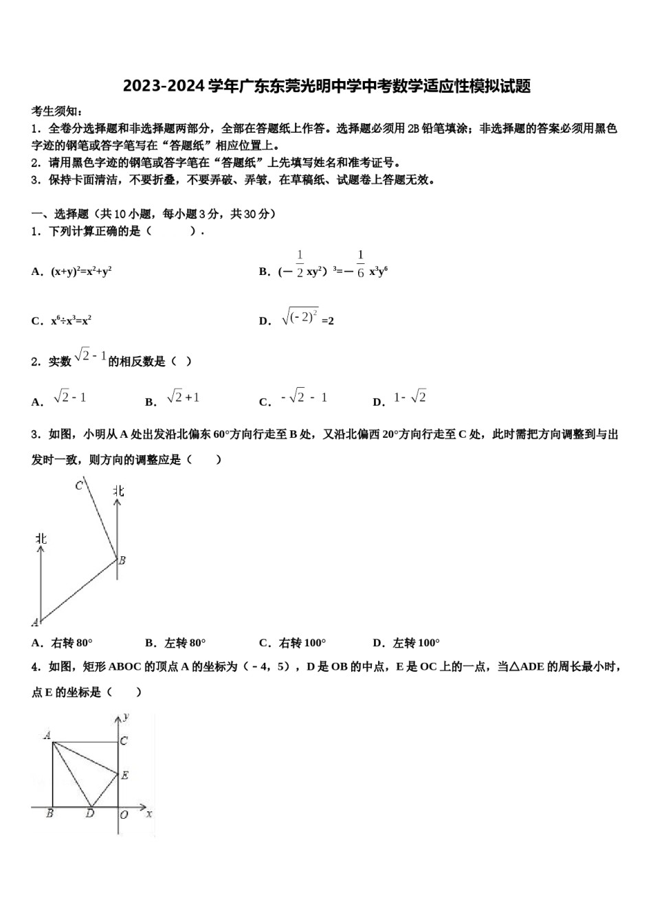 2023-2024学年广东东莞光明中学中考数学适应性模拟试题含解析.doc_第1页