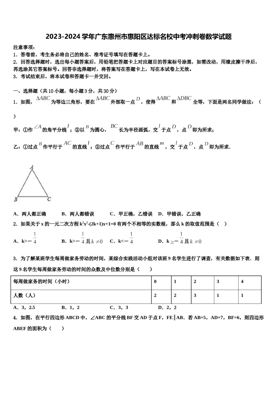 2023-2024学年广东惠州市惠阳区达标名校中考冲刺卷数学试题含解析.doc_第1页