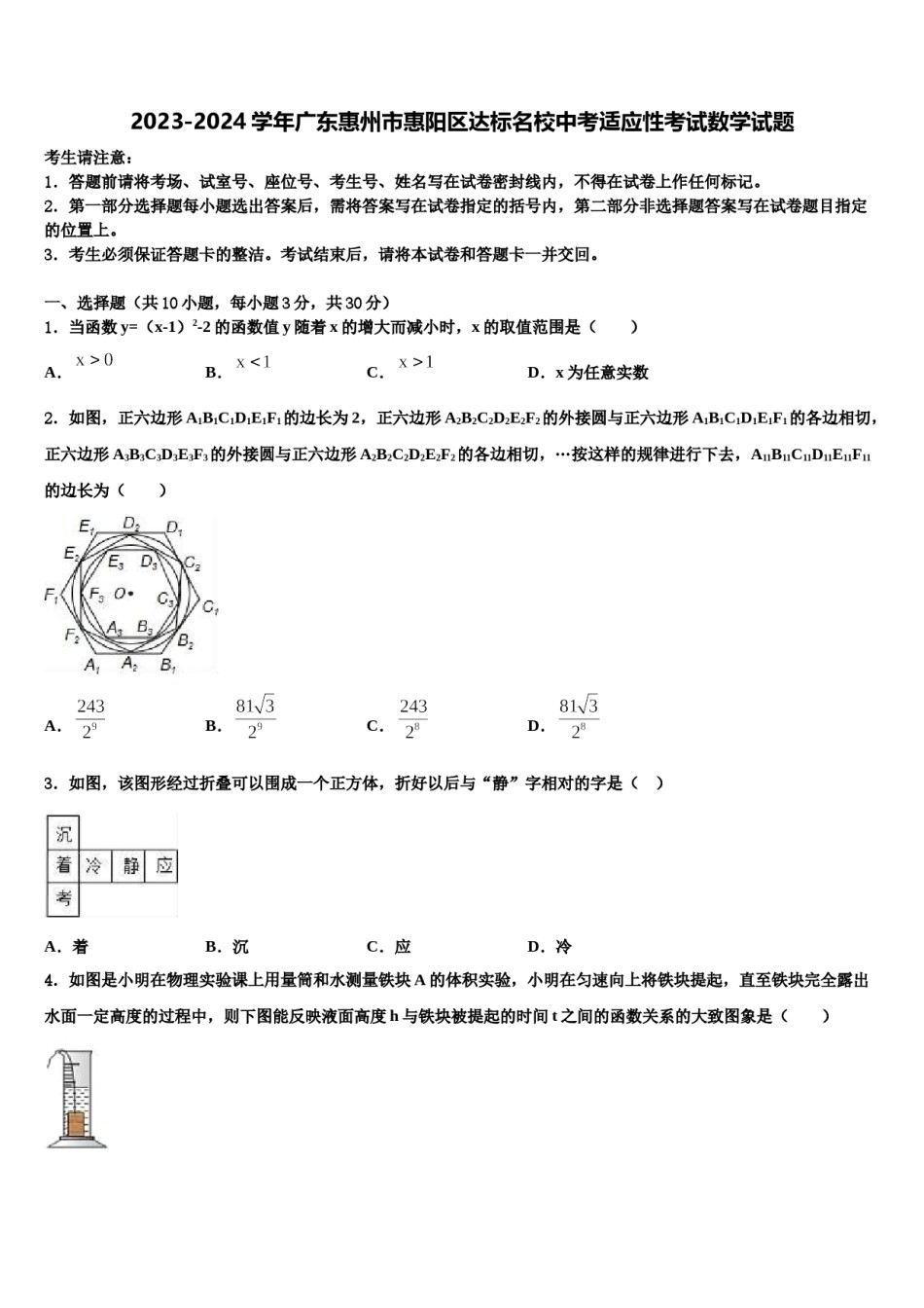 2023-2024学年广东惠州市惠阳区达标名校中考适应性考试数学试题含解析.doc_第1页