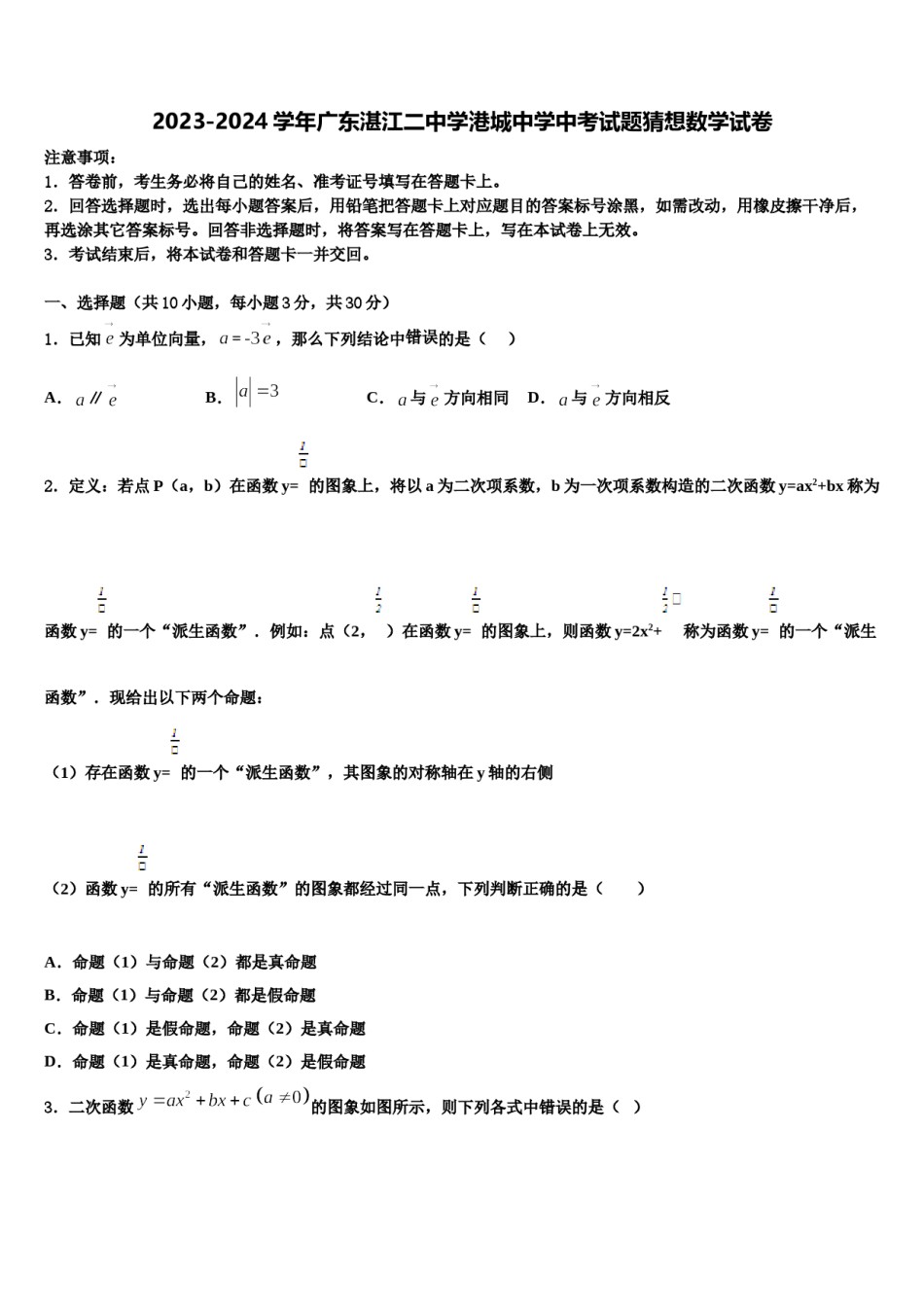 2023-2024学年广东湛江二中学港城中学中考试题猜想数学试卷含解析.doc_第1页