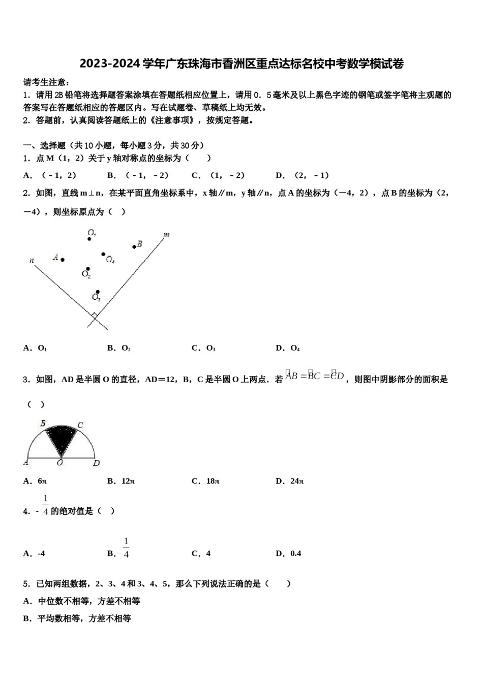 2023-2024学年广东珠海市香洲区重点达标名校中考数学模试卷含解析.doc_第1页