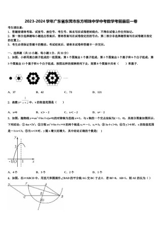 2023-2024学年广东省东莞市东方明珠中学中考数学考前最后一卷含解析.doc