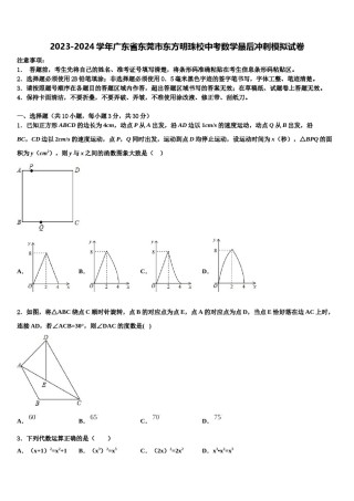 2023-2024学年广东省东莞市东方明珠校中考数学最后冲刺模拟试卷含解析.doc