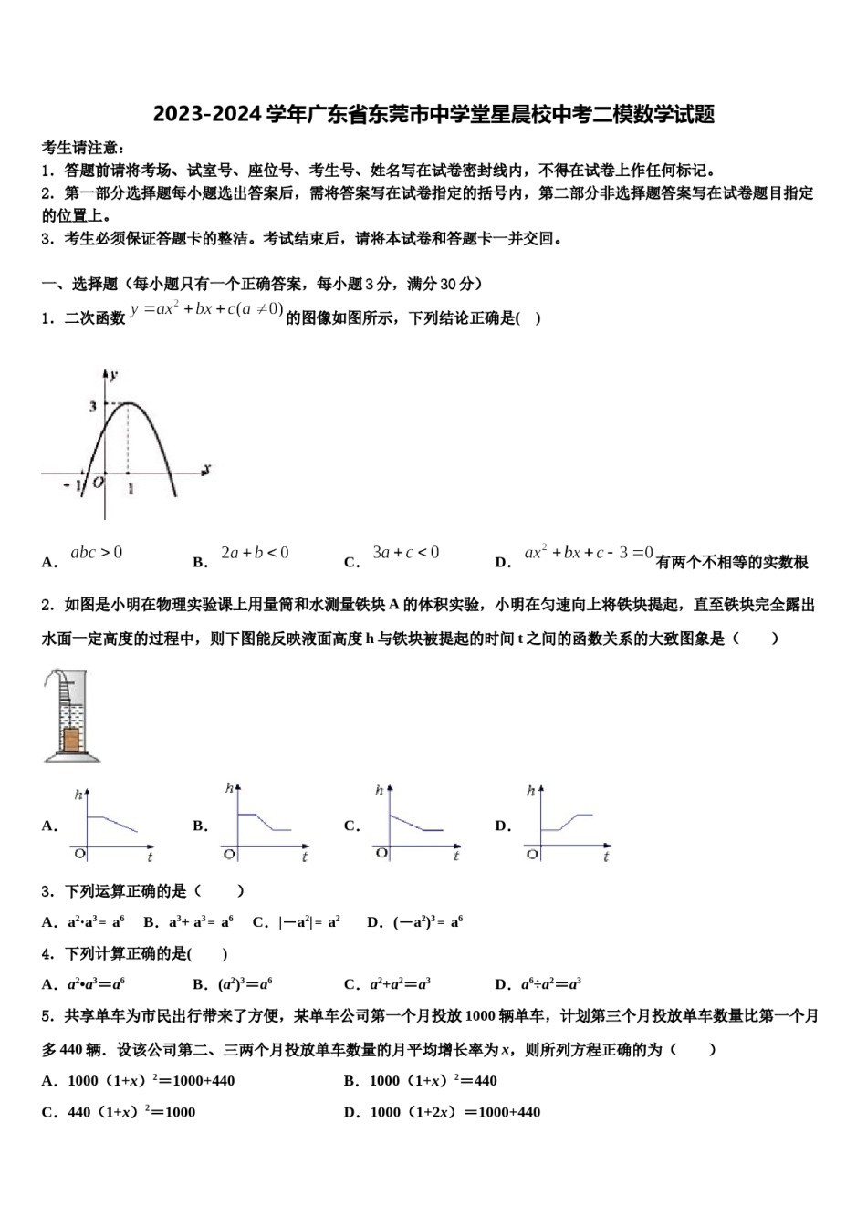 2023-2024学年广东省东莞市中学堂星晨校中考二模数学试题含解析.doc_第1页