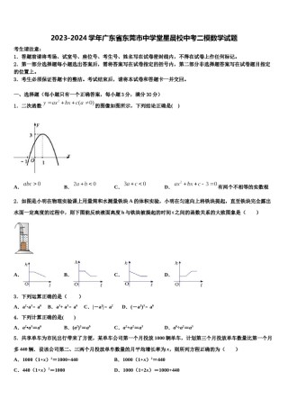 2023-2024学年广东省东莞市中学堂星晨校中考二模数学试题含解析.doc
