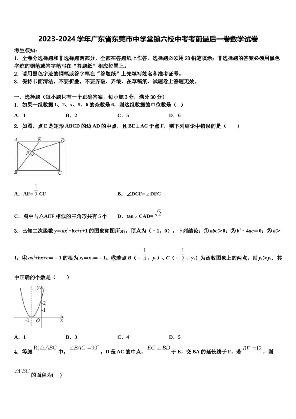 2023-2024学年广东省东莞市中学堂镇六校中考考前最后一卷数学试卷含解析.doc_第1页