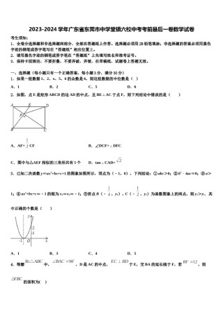 2023-2024学年广东省东莞市中学堂镇六校中考考前最后一卷数学试卷含解析.doc