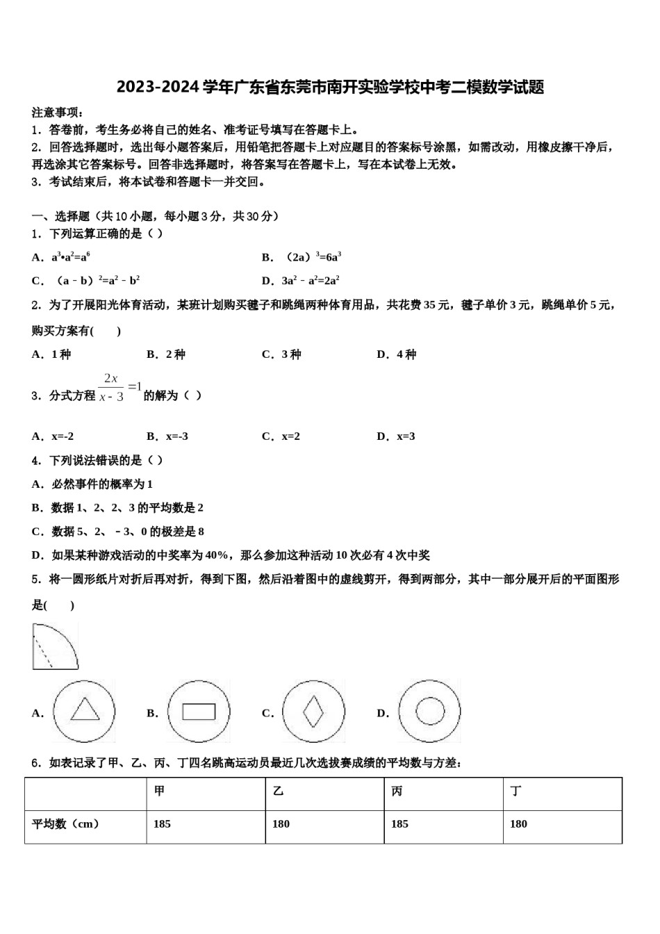 2023-2024学年广东省东莞市南开实验学校中考二模数学试题含解析.doc_第1页