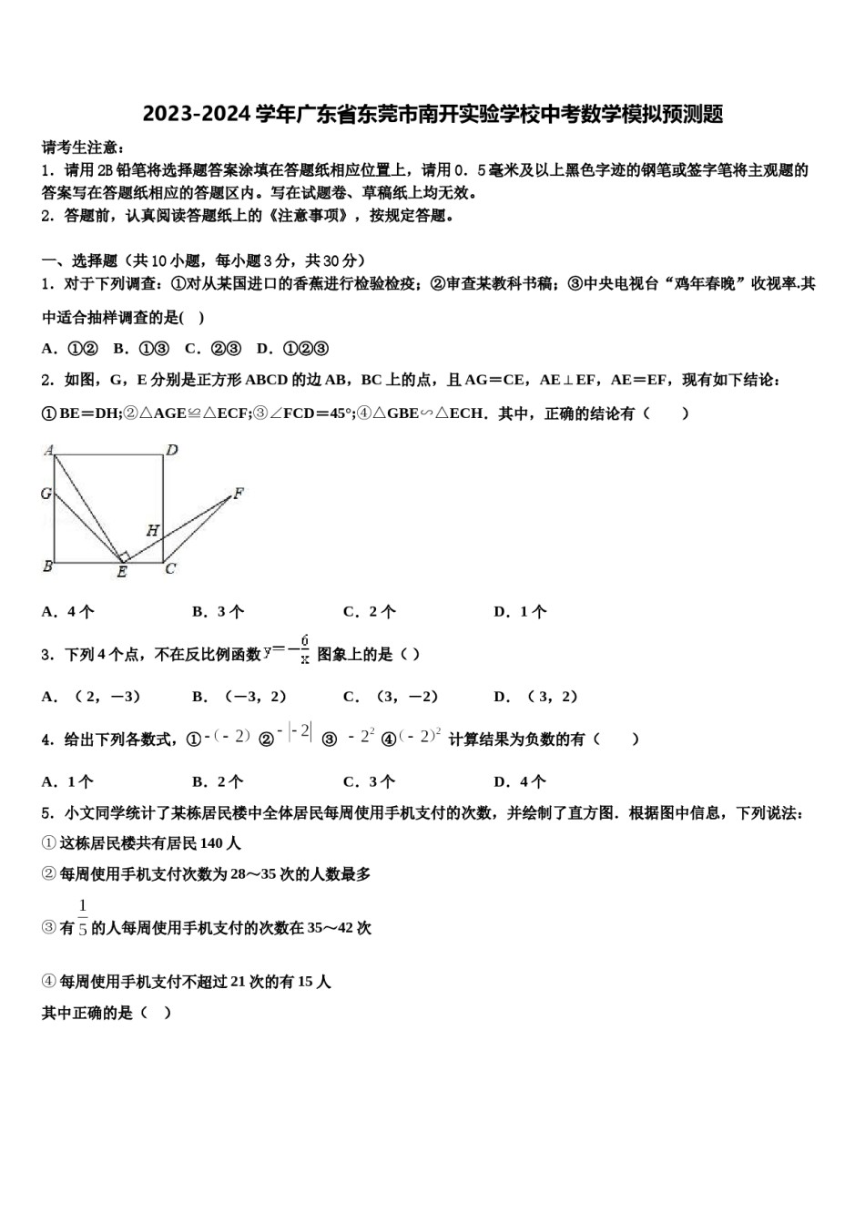 2023-2024学年广东省东莞市南开实验学校中考数学模拟预测题含解析.doc_第1页