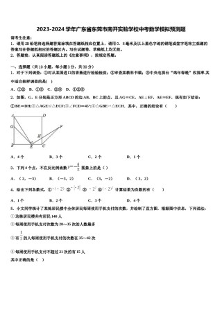 2023-2024学年广东省东莞市南开实验学校中考数学模拟预测题含解析.doc