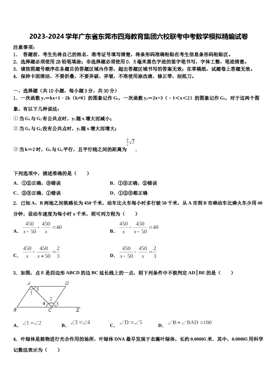 2023-2024学年广东省东莞市四海教育集团六校联考中考数学模拟精编试卷含解析.doc_第1页