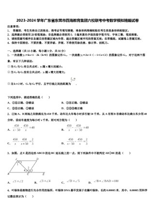 2023-2024学年广东省东莞市四海教育集团六校联考中考数学模拟精编试卷含解析.doc