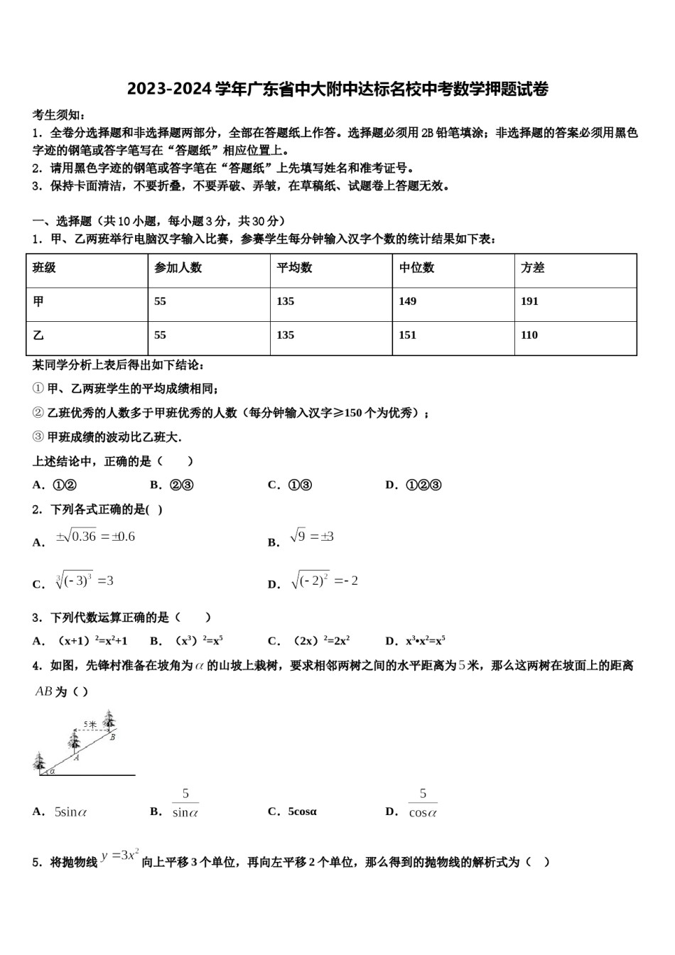 2023-2024学年广东省中大附中达标名校中考数学押题试卷含解析.doc_第1页