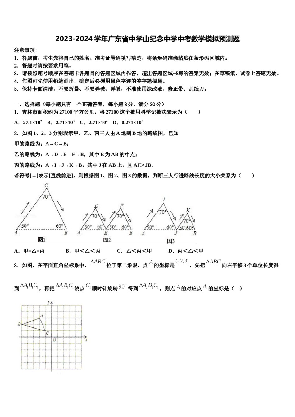 2023-2024学年广东省中学山纪念中学中考数学模拟预测题含解析.doc_第1页