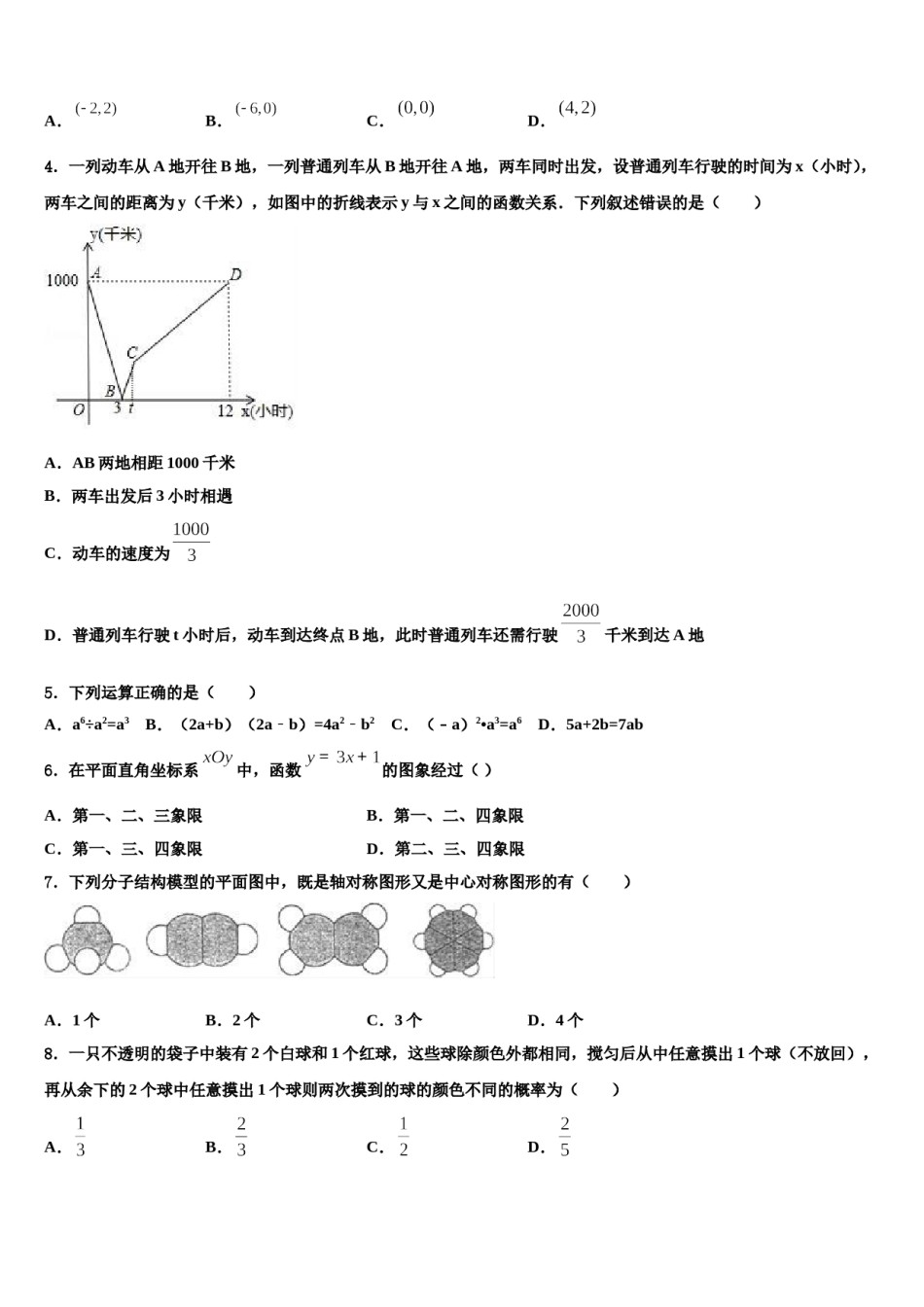 2023-2024学年广东省中学山纪念中学中考数学模拟预测题含解析.doc_第2页