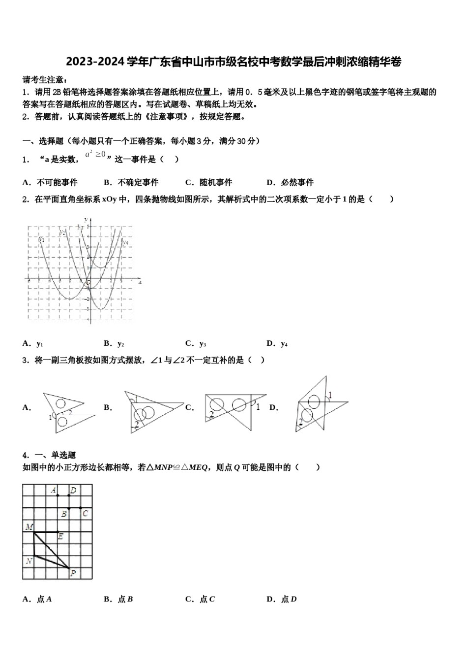 2023-2024学年广东省中山市市级名校中考数学最后冲刺浓缩精华卷含解析.doc_第1页