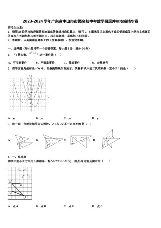 2023-2024学年广东省中山市市级名校中考数学最后冲刺浓缩精华卷含解析.doc