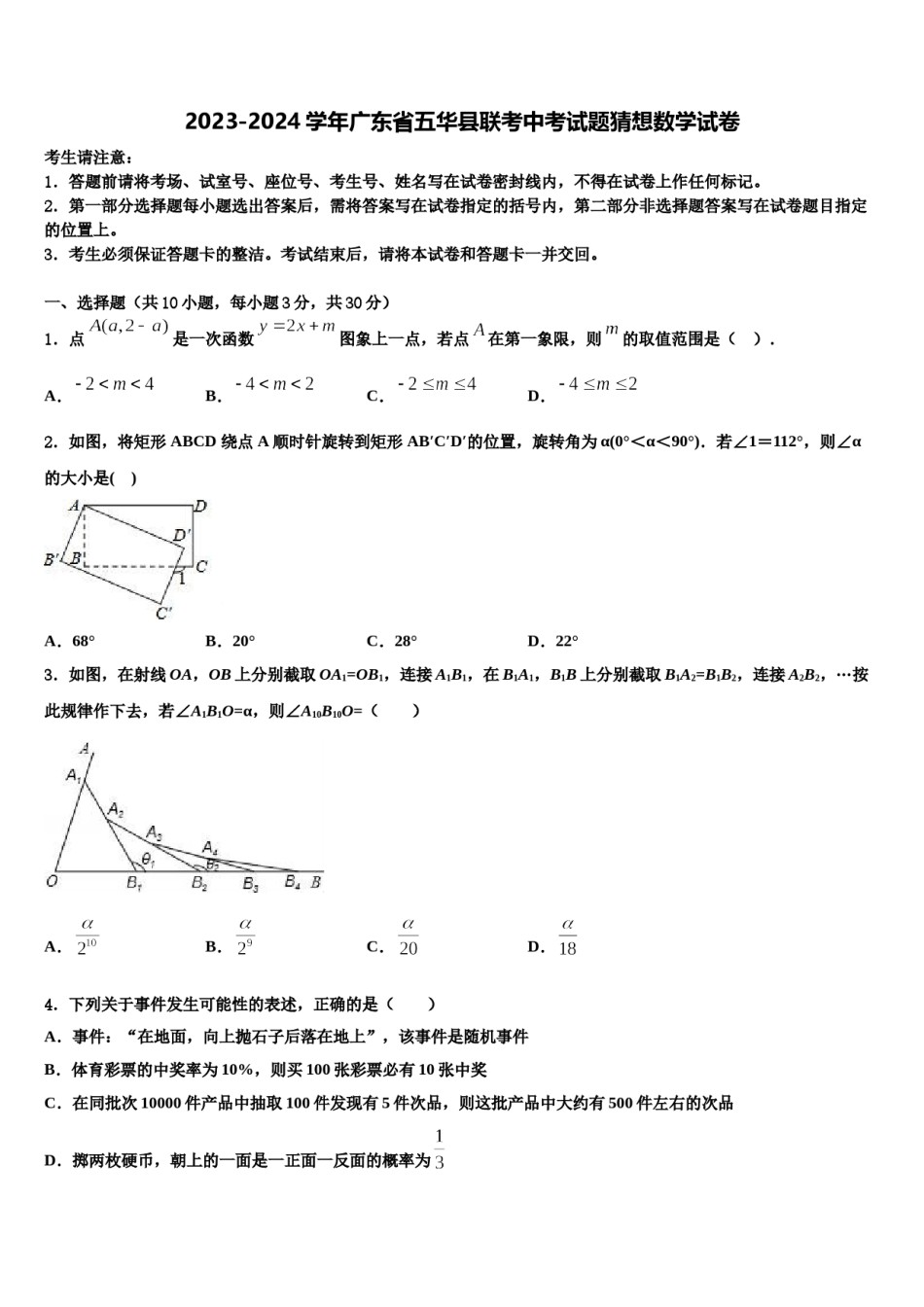 2023-2024学年广东省五华县联考中考试题猜想数学试卷含解析.doc_第1页