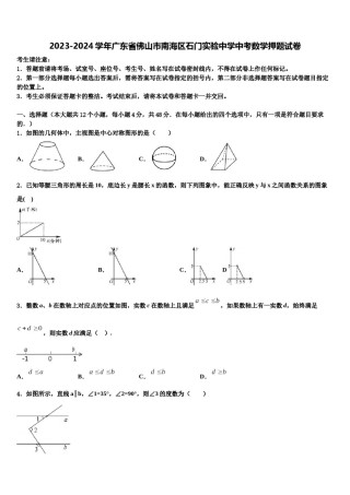 2023-2024学年广东省佛山市南海区石门实验中学中考数学押题试卷含解析.doc