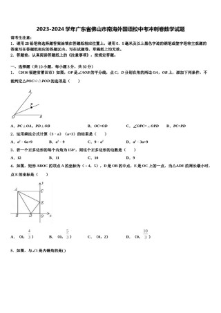 2023-2024学年广东省佛山市南海外国语校中考冲刺卷数学试题含解析.doc