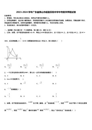 2023-2024学年广东省佛山市超盈实验中学中考数学押题试卷含解析.doc
