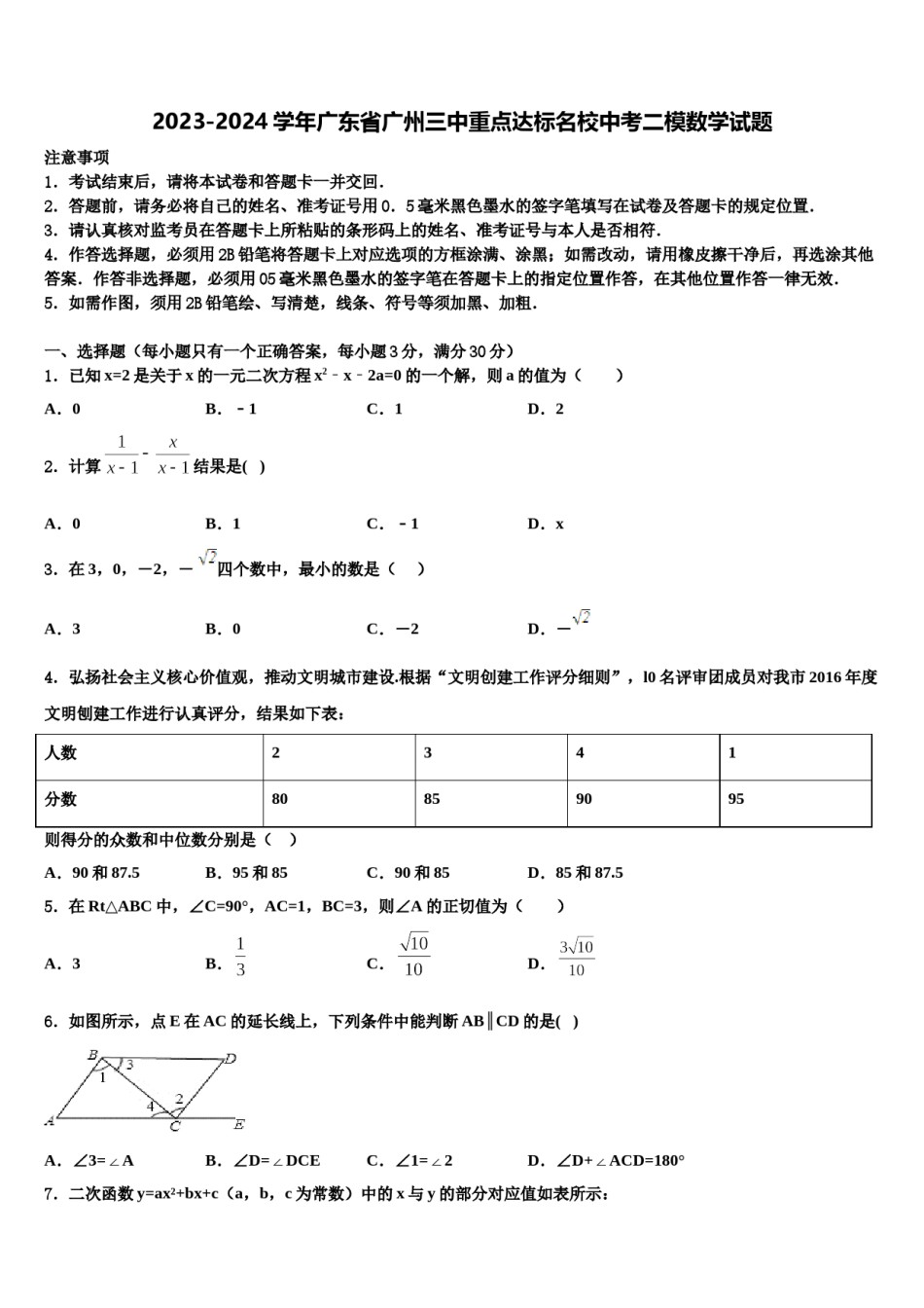 2023-2024学年广东省广州三中重点达标名校中考二模数学试题含解析.doc_第1页