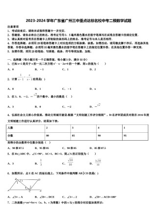 2023-2024学年广东省广州三中重点达标名校中考二模数学试题含解析.doc