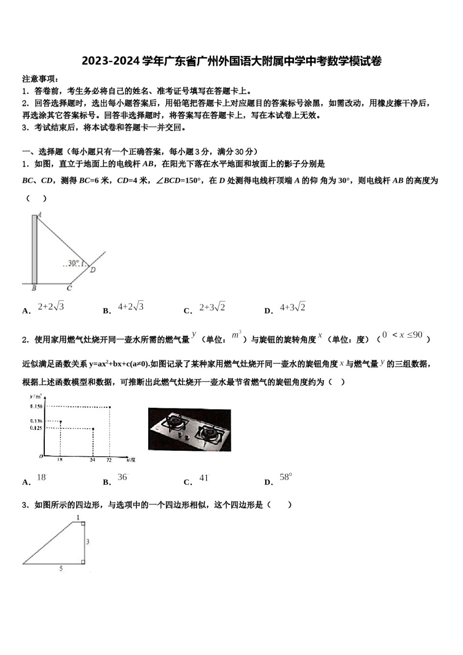 2023-2024学年广东省广州外国语大附属中学中考数学模试卷含解析.doc_第1页