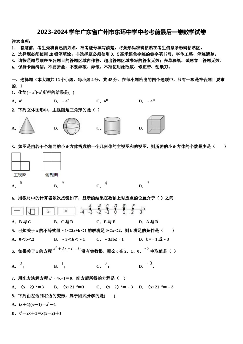 2023-2024学年广东省广州市东环中学中考考前最后一卷数学试卷含解析.doc_第1页