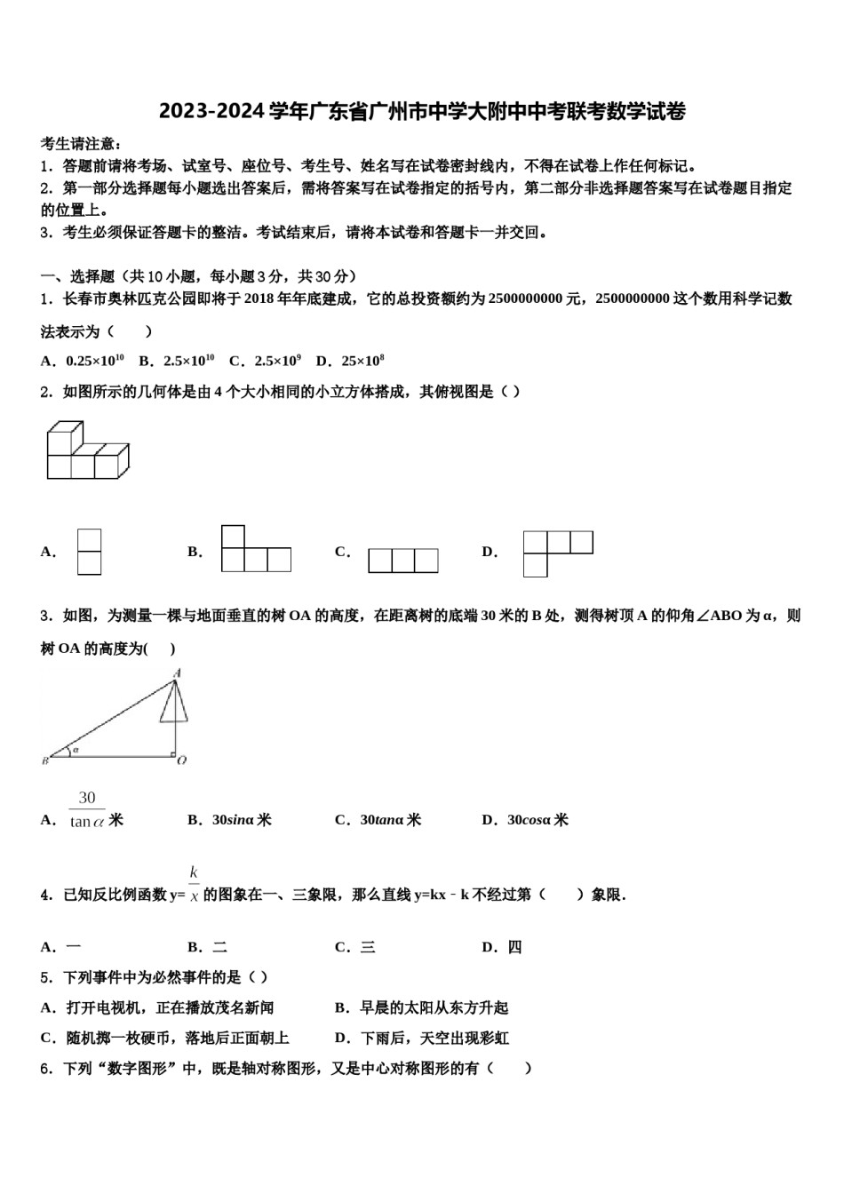 2023-2024学年广东省广州市中学大附中中考联考数学试卷含解析.doc_第1页