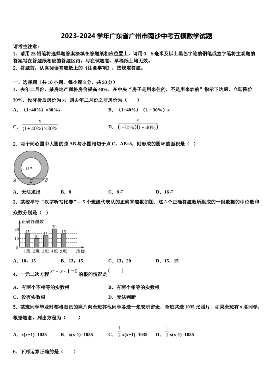 2023-2024学年广东省广州市南沙中考五模数学试题含解析.doc_第1页