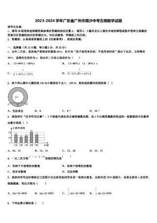 2023-2024学年广东省广州市南沙中考五模数学试题含解析.doc