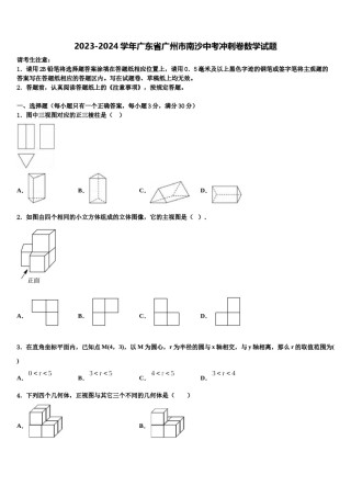 2023-2024学年广东省广州市南沙中考冲刺卷数学试题含解析.doc