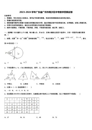 2023-2024学年广东省广州市南沙区中考数学四模试卷含解析.doc