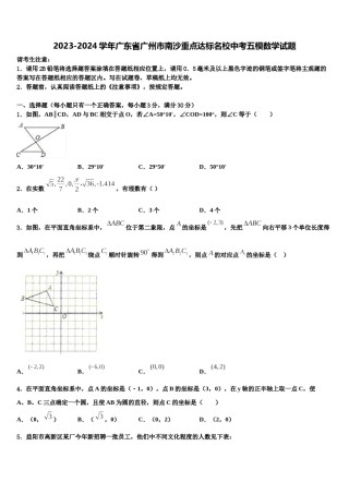 2023-2024学年广东省广州市南沙重点达标名校中考五模数学试题含解析.doc