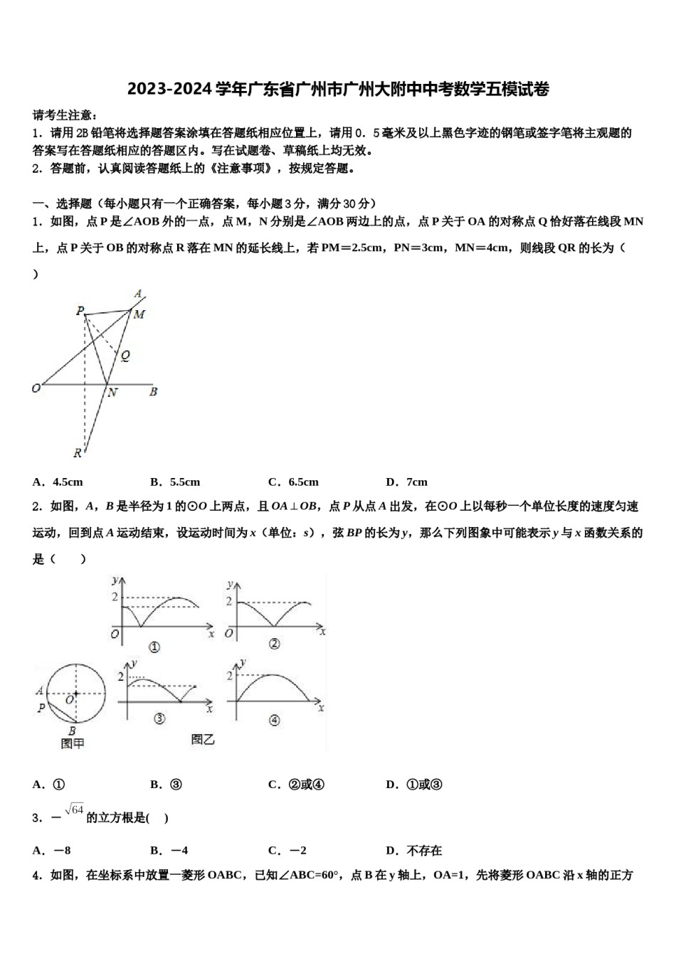 2023-2024学年广东省广州市广州大附中中考数学五模试卷含解析.doc_第1页