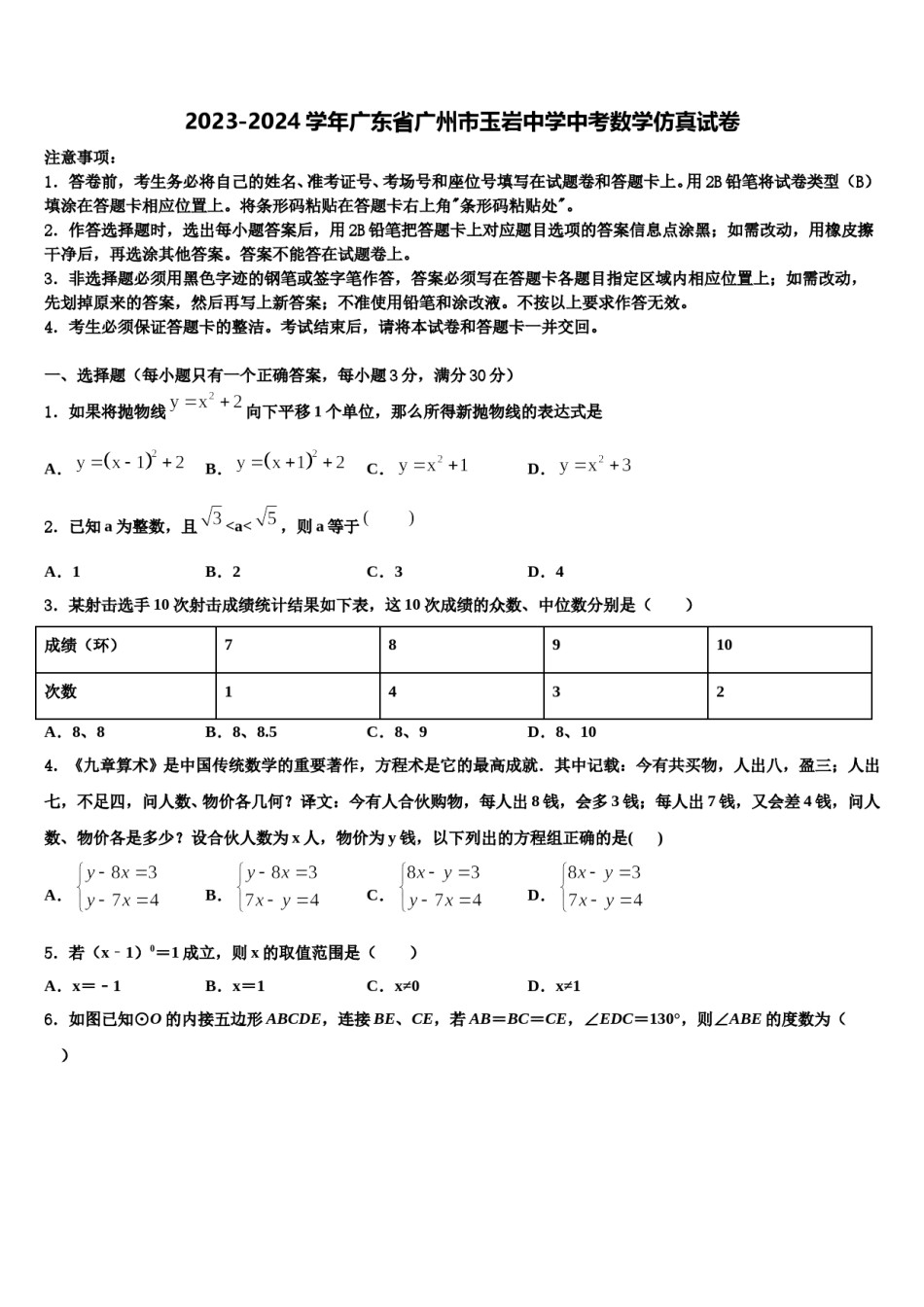 2023-2024学年广东省广州市玉岩中学中考数学仿真试卷含解析.doc_第1页