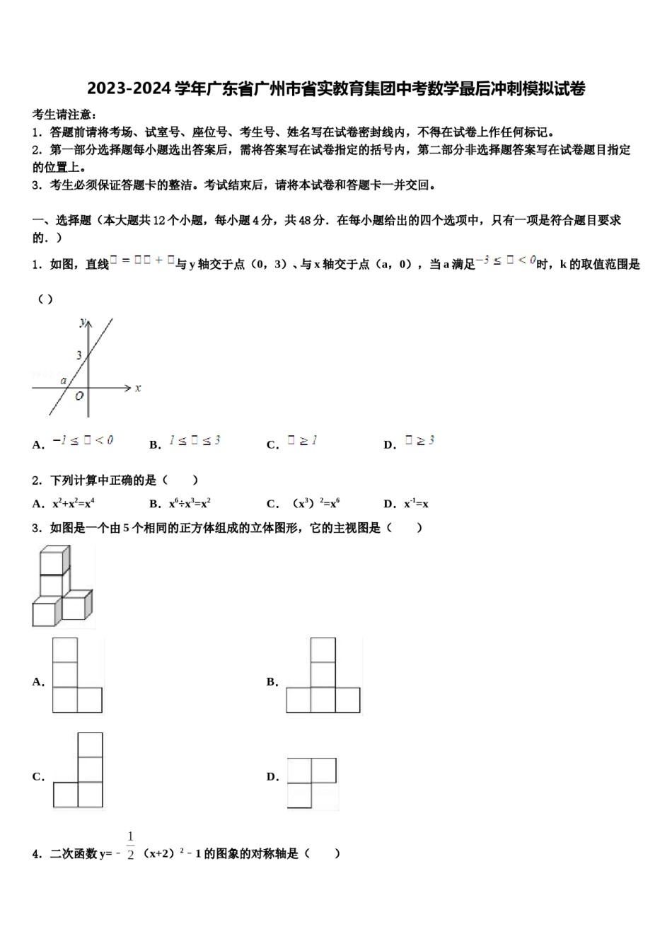 2023-2024学年广东省广州市省实教育集团中考数学最后冲刺模拟试卷含解析.doc_第1页
