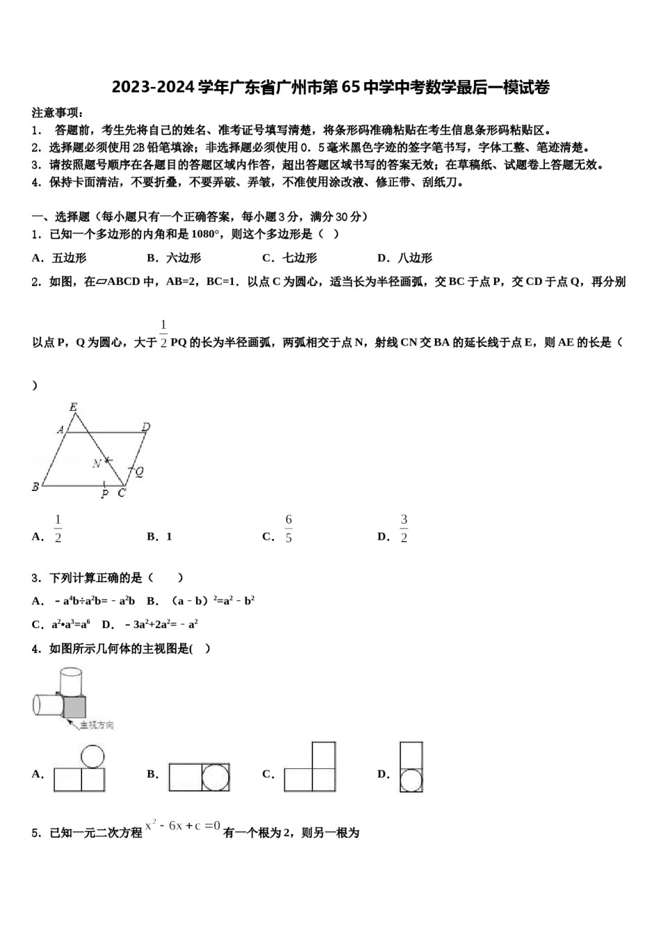 2023-2024学年广东省广州市第65中学中考数学最后一模试卷含解析.doc_第1页