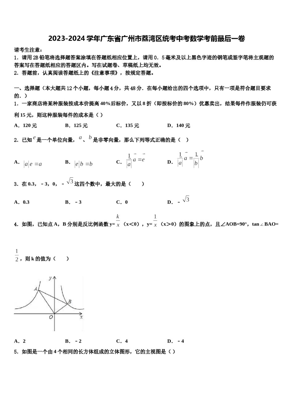 2023-2024学年广东省广州市荔湾区统考中考数学考前最后一卷含解析.doc_第1页