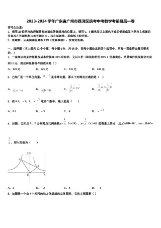 2023-2024学年广东省广州市荔湾区统考中考数学考前最后一卷含解析.doc